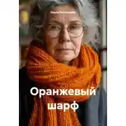 Постер книги Оранжевый шарф