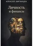 Алексей Звягинцев - Личность и финансы