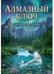 Светлана Светличная - Алмазный ключ