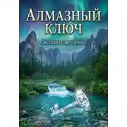 Постер книги Алмазный ключ