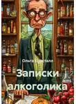 Ольга Кристалл - Записки алкоголика