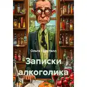 Постер книги Записки алкоголика