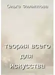 Ольга Филиппова - Теория всего для искусства