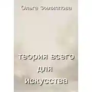 Постер книги Теория всего для искусства
