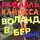Рафаэль Каносса - Воланд в Берлине: старые трюки в наши дни