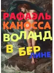 Рафаэль Каносса - Воланд в Берлине: старые трюки в наши дни