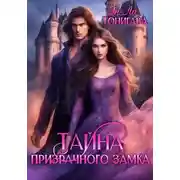 Постер книги АГМИЛ. Тайна Призрачного Замка