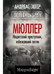Андрес Зегер - Мюллер. Нацистский преступник, избежавший петли