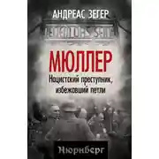 Постер книги Мюллер. Нацистский преступник, избежавший петли