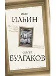 Николай Бердяев - Что такое русский характер. Психология великоросса