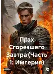 Всеволод Северян - Прах Сгоревшего Завтра (Часть 1: Империя)