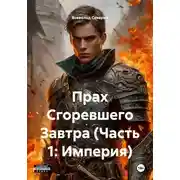 Постер книги Прах Сгоревшего Завтра (Часть 1: Империя)