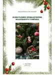 Валентина Степанова - Новогоднее приключение маленького совёнка