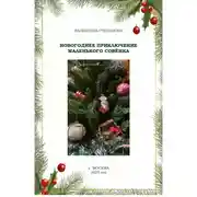 Постер книги Новогоднее приключение маленького совёнка