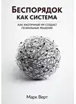 Марк Верт - Беспорядок как система: Как хаотичный ум создает гениальные решения