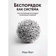 Постер книги Беспорядок как система: Как хаотичный ум создает гениальные решения
