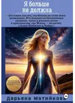 Дарьяна Матийкова - Я больше не должна! Как освободиться от программ долга, вины и внутреннего рабства