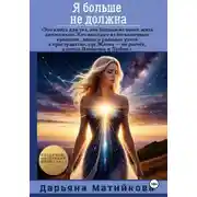 Постер книги Я больше не должна! Как освободиться от программ долга, вины и внутреннего рабства