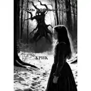 Постер книги Крик
