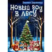 Постер книги Новый год