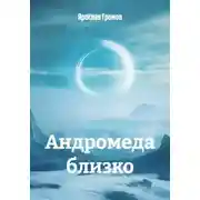 Постер книги Андромеда близко