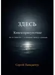 Сергей Панкратиус - ЗДЕСЬ. Книга-Присутствие. Не о смысле – о тишине между словами
