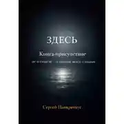 Постер книги ЗДЕСЬ. Книга-Присутствие. Не о смысле – о тишине между словами