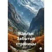 Постер книги Ущелье: Забытые страницы