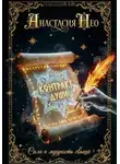 Анастасия Нео - Контракт души