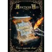 Постер книги Контракт души