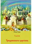 Алла Сохе - Сказки Тридевятого царства