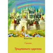 Постер книги Сказки Тридевятого царства