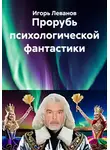 Игорь Леванов - Прорубь психологической фантастики