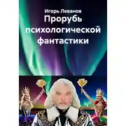 Постер книги Прорубь психологической фантастики