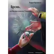 Постер книги Брошь, или Мистики династии Романовых