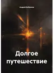 Андрей Добриков - Долгое путешествие