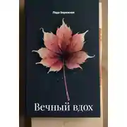 Постер книги Вечный вдох