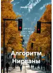 Дмитрий Азин - Алгоритм Нирваны