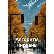 Постер книги Алгоритм Нирваны