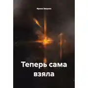 Постер книги Теперь сама взяла