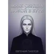 Постер книги Язык сердец: Покой в буре