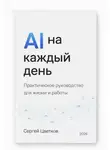 Сергей Цветков - AI на каждый день