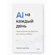 Постер книги AI на каждый день