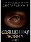 Данияр Сугралинов - Дисгардиум 5. Священная война