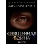 Постер книги Дисгардиум 5. Священная война
