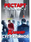 Данияр Сугралинов - Level Up. Рестарт