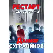 Постер книги Level Up. Рестарт