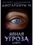 Данияр Сугралинов - Дисгардиум 10. Явная угроза