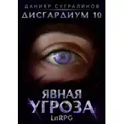 Постер книги Дисгардиум 10. Явная угроза
