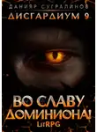 Данияр Сугралинов - Дисгардиум 9. Во славу доминиона!